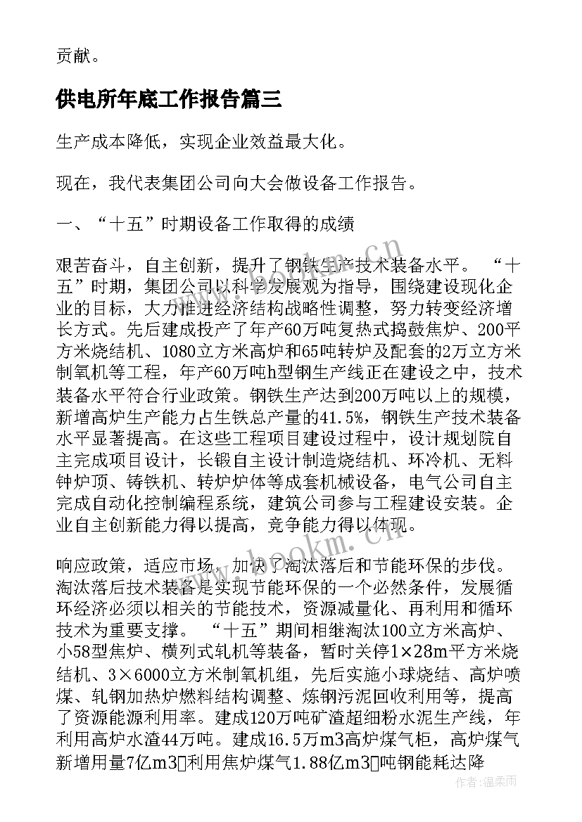 供电所年底工作报告(优秀7篇)