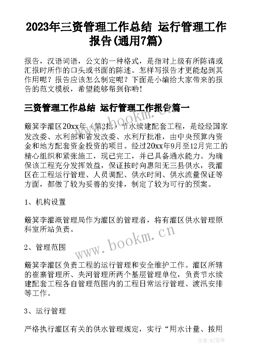 2023年三资管理工作总结 运行管理工作报告(通用7篇)