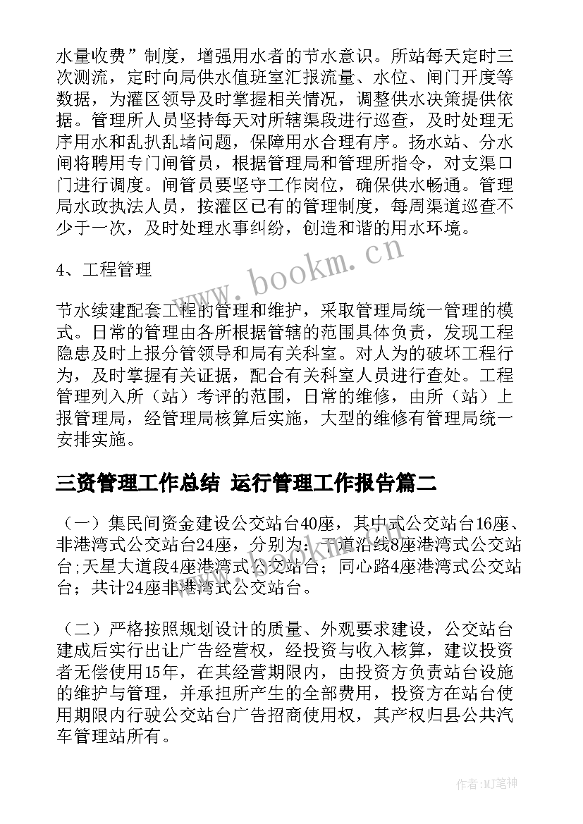 2023年三资管理工作总结 运行管理工作报告(通用7篇)