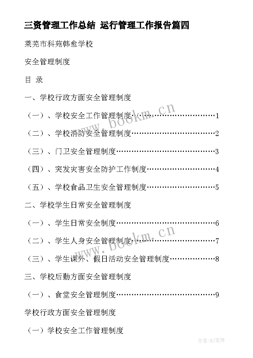 2023年三资管理工作总结 运行管理工作报告(通用7篇)