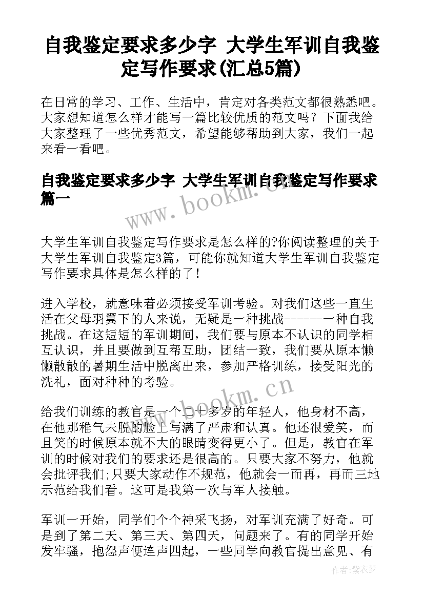 自我鉴定要求多少字 大学生军训自我鉴定写作要求(汇总5篇)