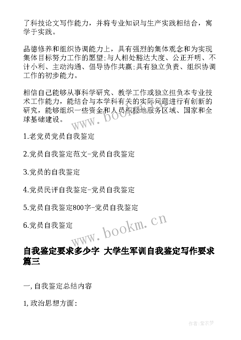 自我鉴定要求多少字 大学生军训自我鉴定写作要求(汇总5篇)