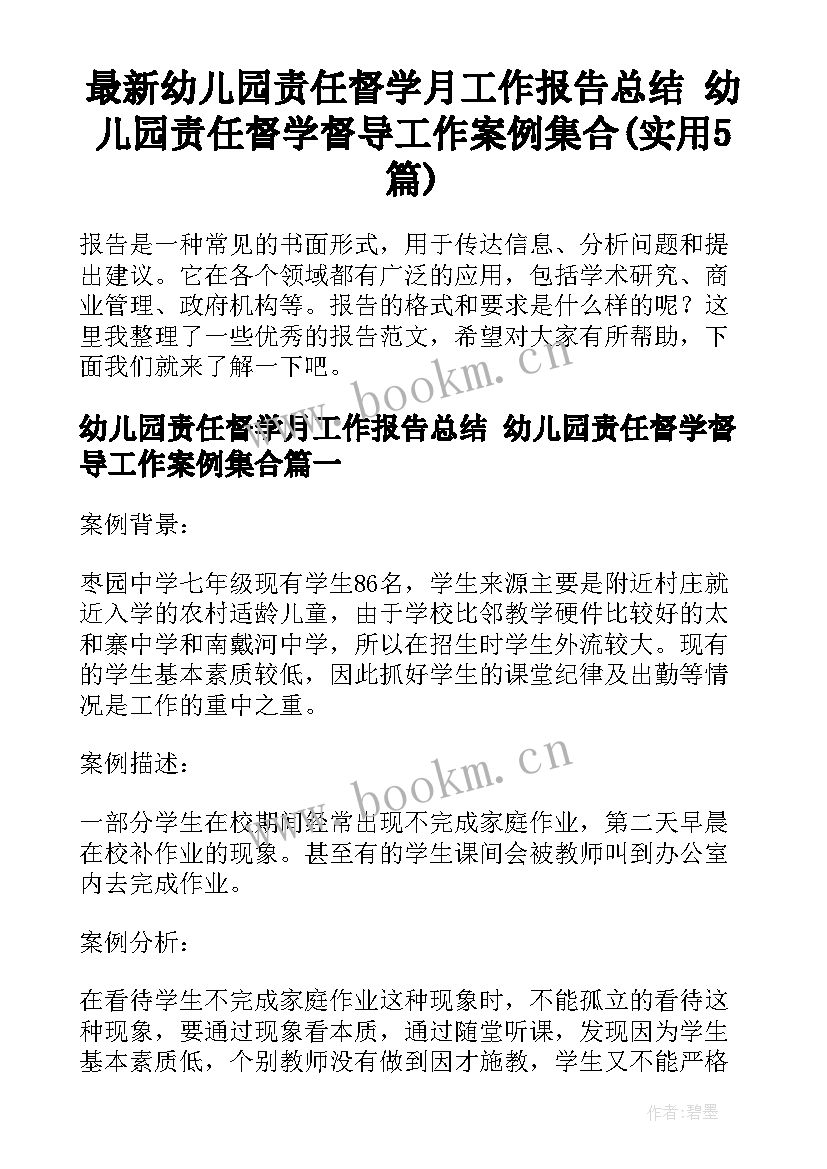 最新幼儿园责任督学月工作报告总结 幼儿园责任督学督导工作案例集合(实用5篇)