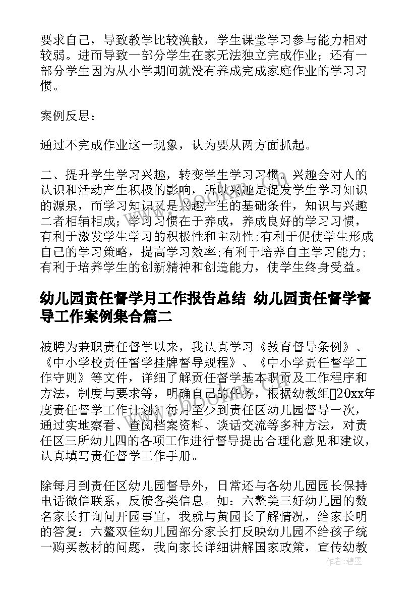 最新幼儿园责任督学月工作报告总结 幼儿园责任督学督导工作案例集合(实用5篇)