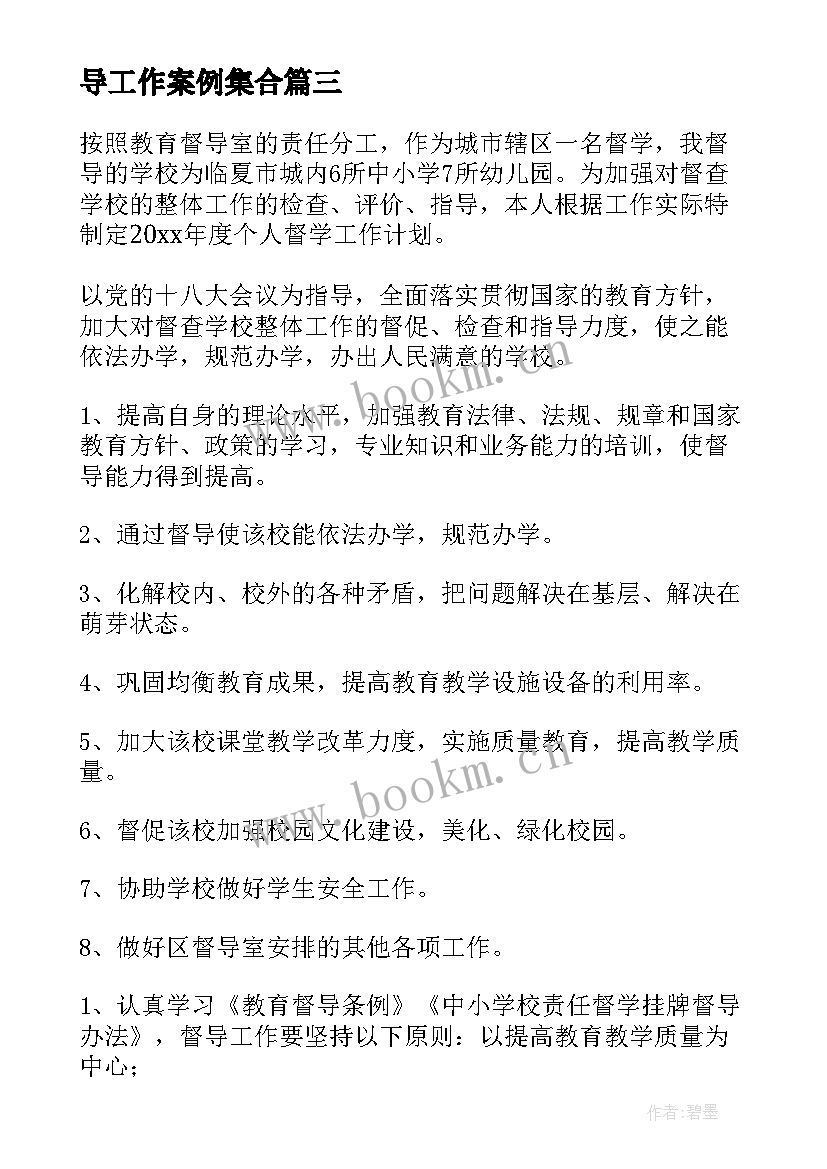 最新幼儿园责任督学月工作报告总结 幼儿园责任督学督导工作案例集合(实用5篇)