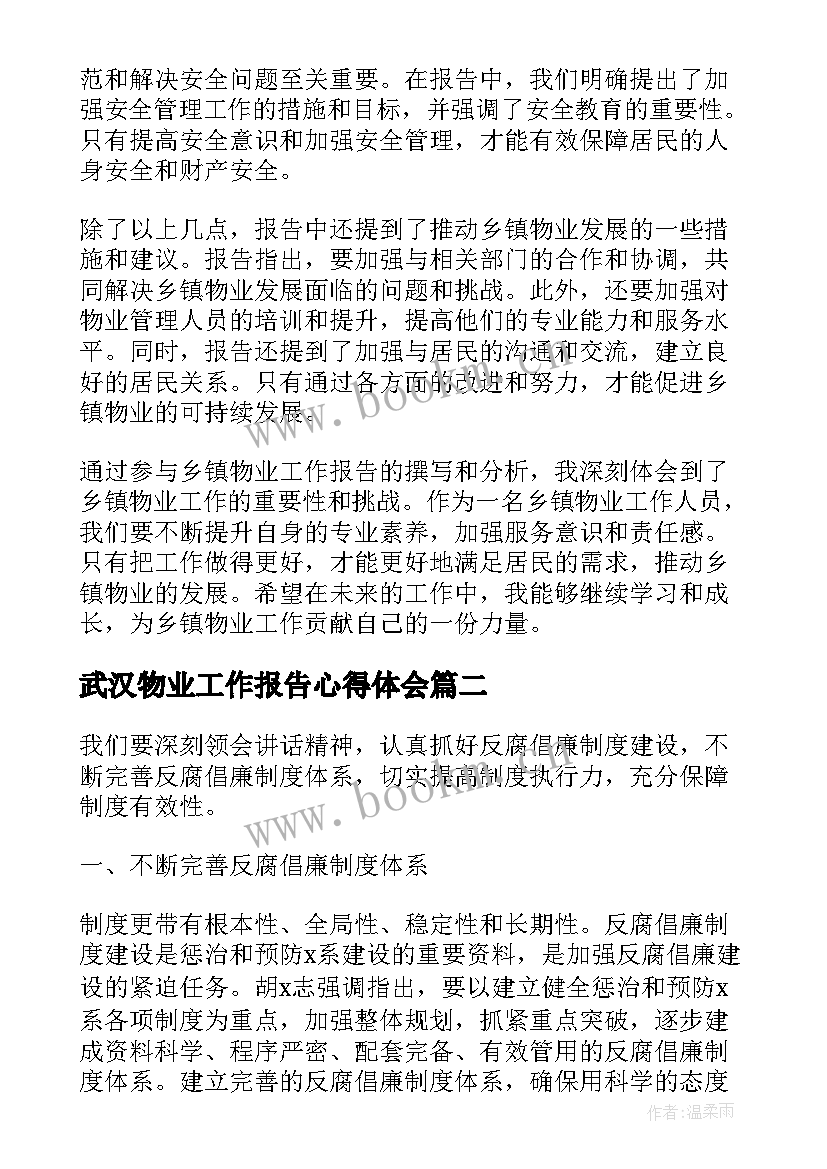 2023年武汉物业工作报告心得体会(汇总10篇)