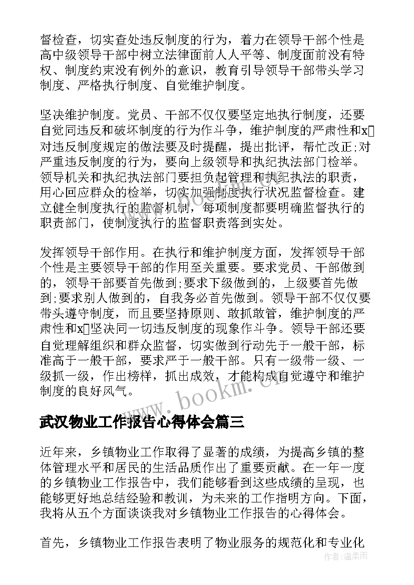 2023年武汉物业工作报告心得体会(汇总10篇)