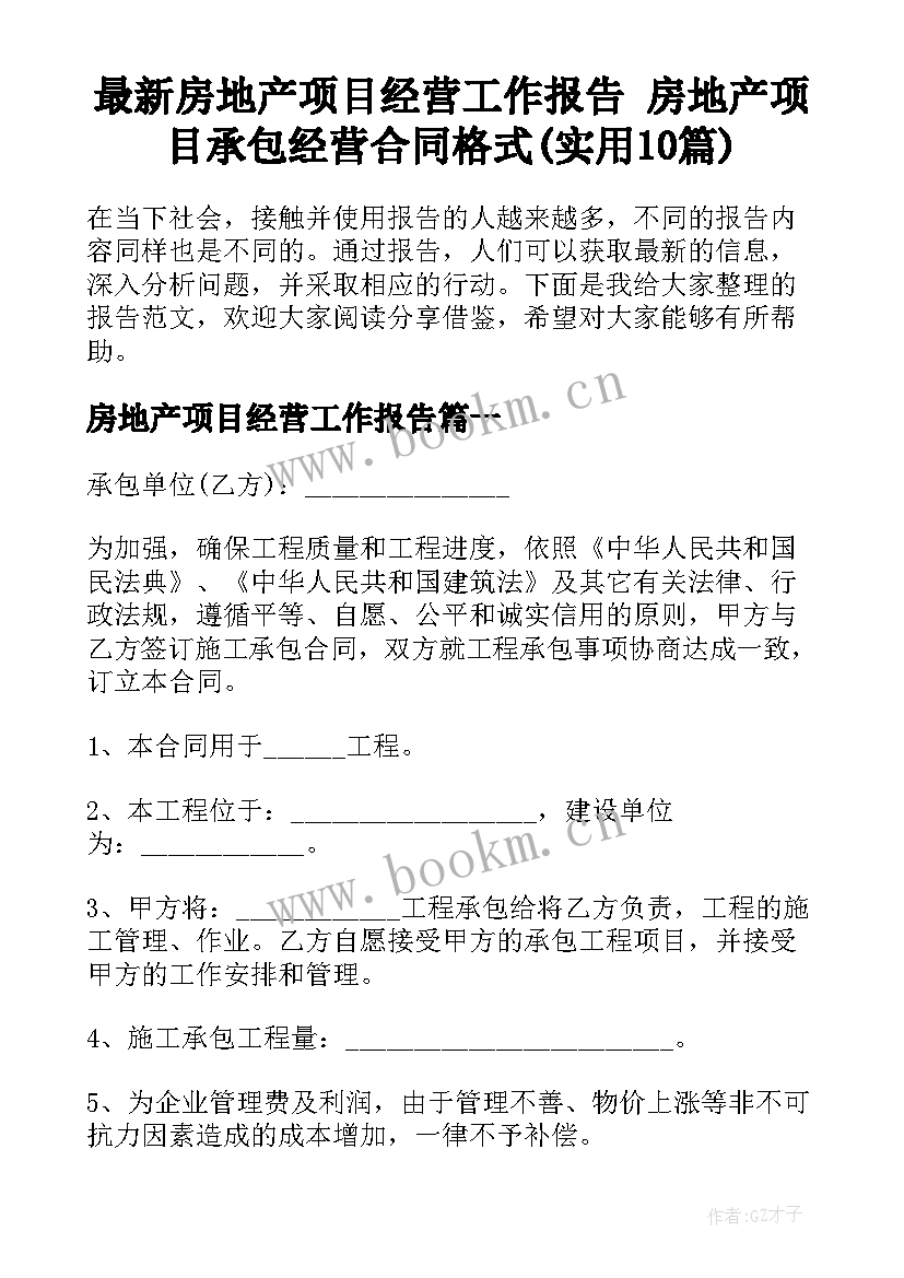 最新房地产项目经营工作报告 房地产项目承包经营合同格式(实用10篇)