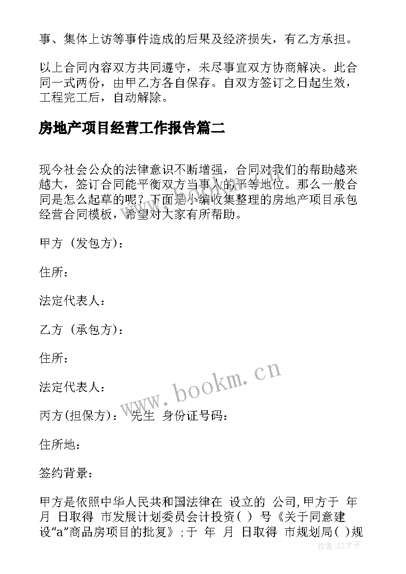 最新房地产项目经营工作报告 房地产项目承包经营合同格式(实用10篇)