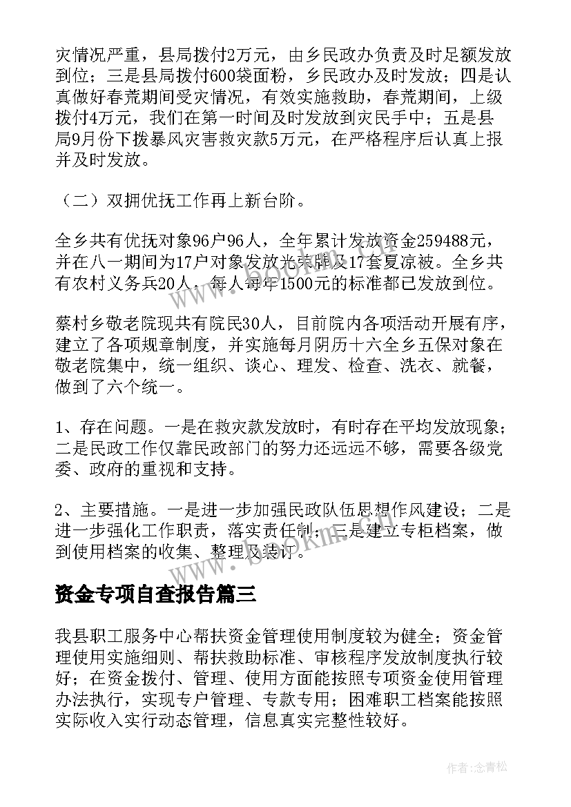 最新资金专项自查报告 专项资金自查报告(模板10篇)