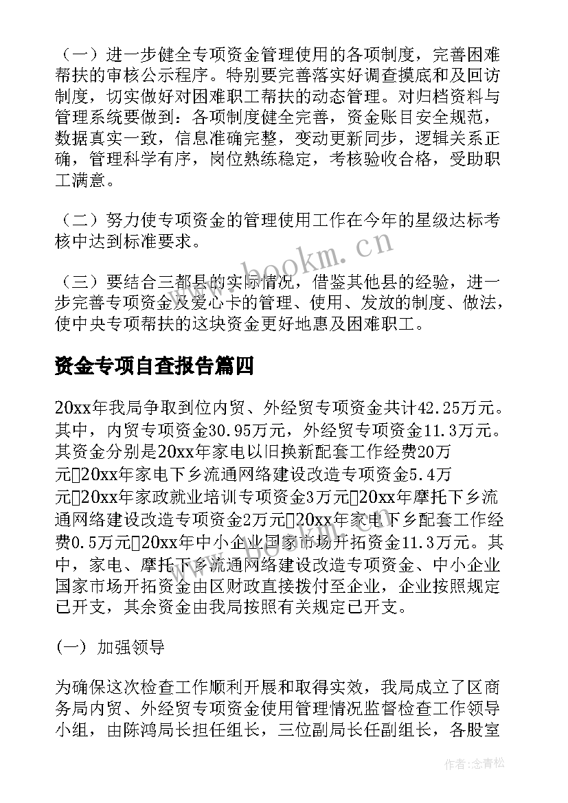 最新资金专项自查报告 专项资金自查报告(模板10篇)