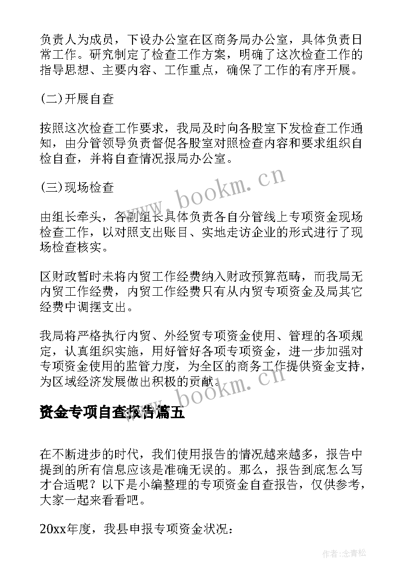 最新资金专项自查报告 专项资金自查报告(模板10篇)