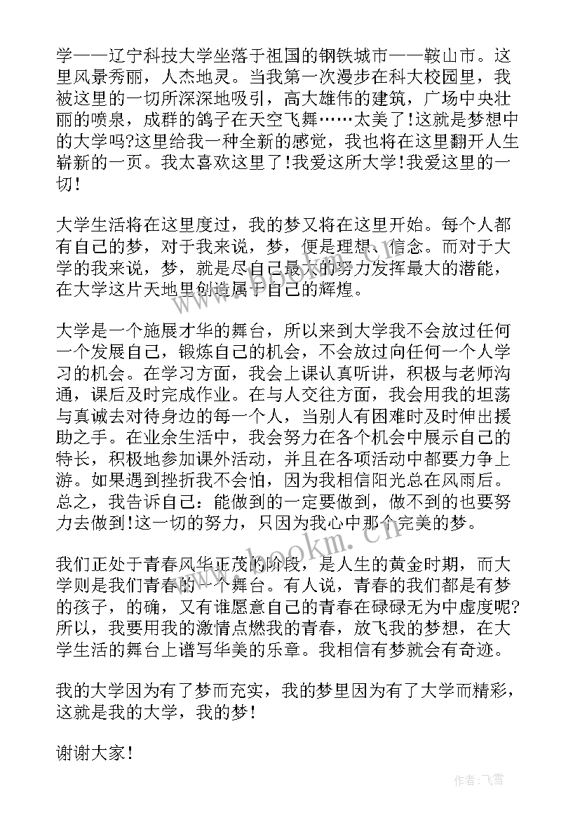 2023年演讲稿我的梦想初二(精选8篇)