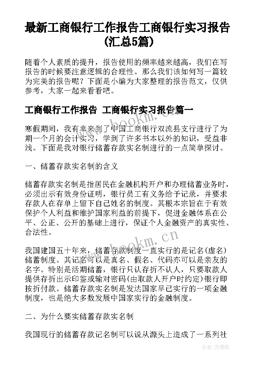 最新工商银行工作报告 工商银行实习报告(汇总5篇)