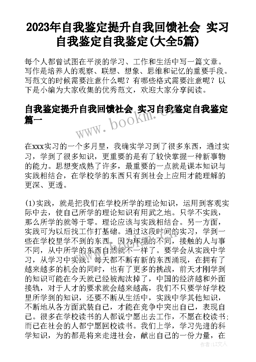 2023年自我鉴定提升自我回馈社会 实习自我鉴定自我鉴定(大全5篇)