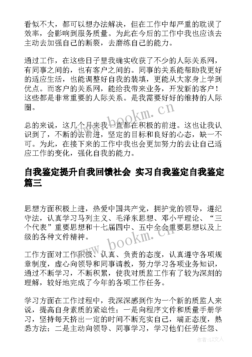 2023年自我鉴定提升自我回馈社会 实习自我鉴定自我鉴定(大全5篇)