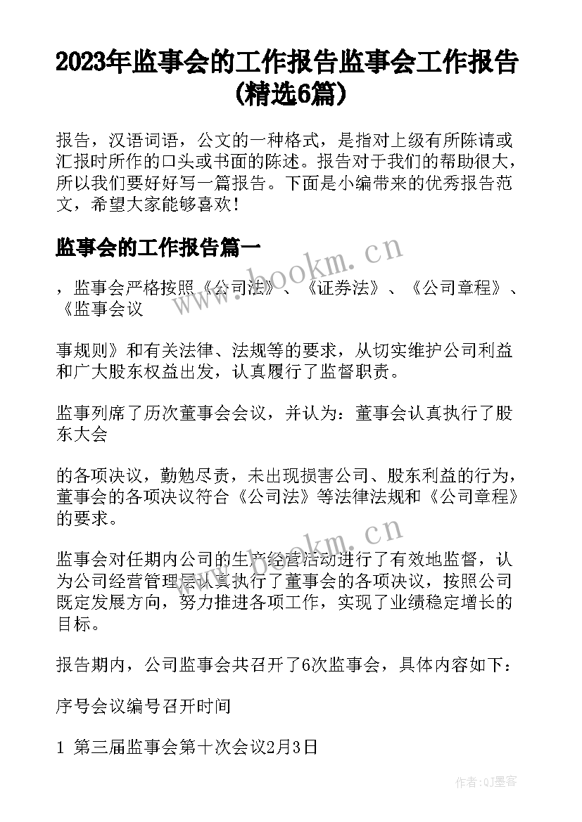 2023年监事会的工作报告 监事会工作报告(精选6篇)