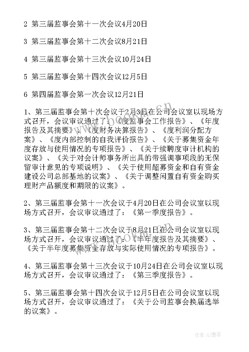 2023年监事会的工作报告 监事会工作报告(精选6篇)