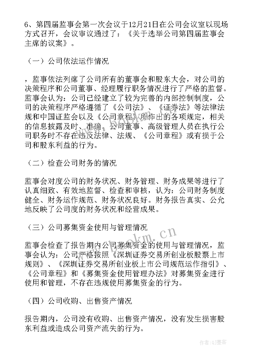 2023年监事会的工作报告 监事会工作报告(精选6篇)