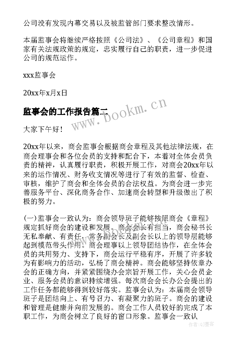 2023年监事会的工作报告 监事会工作报告(精选6篇)