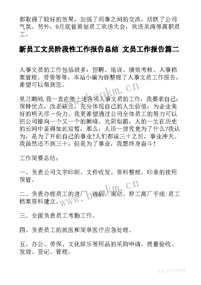 2023年新员工文员阶段性工作报告总结 文员工作报告(通用7篇)