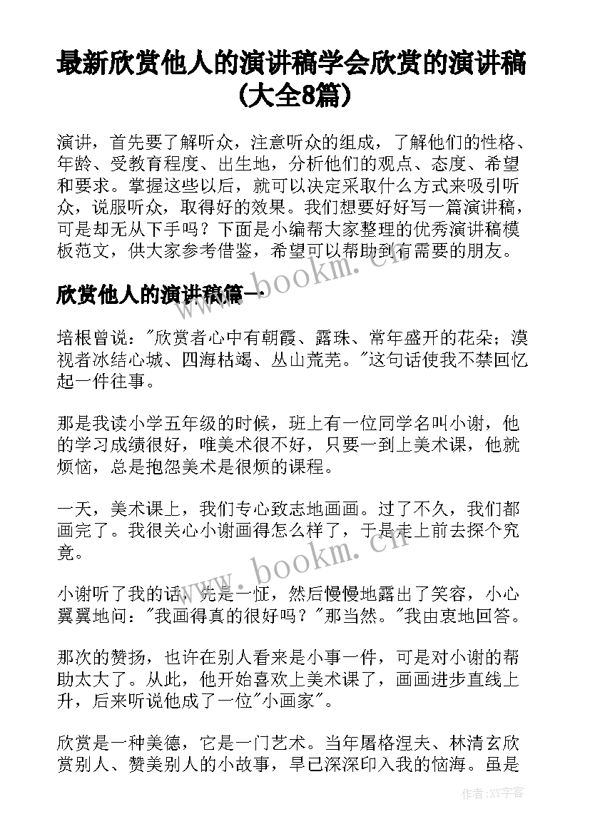 最新欣赏他人的演讲稿 学会欣赏的演讲稿(大全8篇)