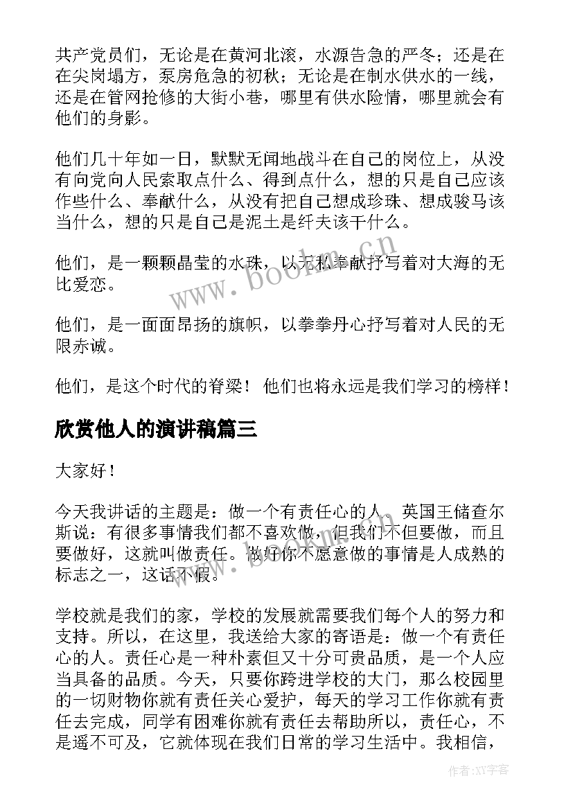 最新欣赏他人的演讲稿 学会欣赏的演讲稿(大全8篇)