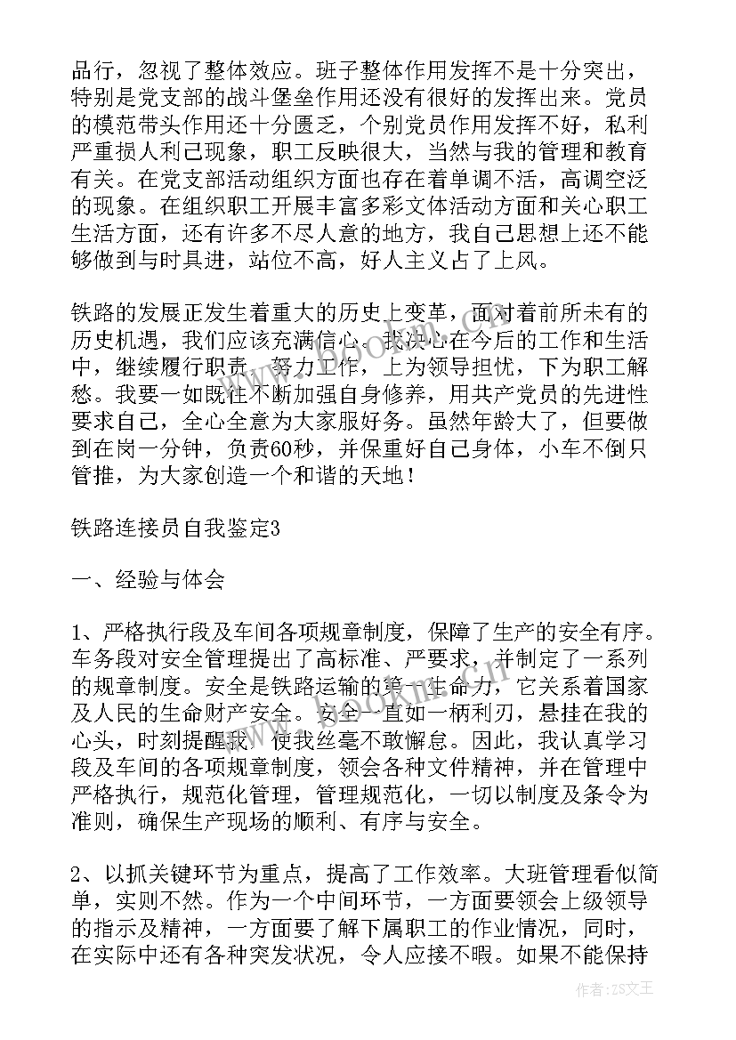 2023年铁路个人鉴定表自我鉴定 铁路连接员自我鉴定(大全7篇)