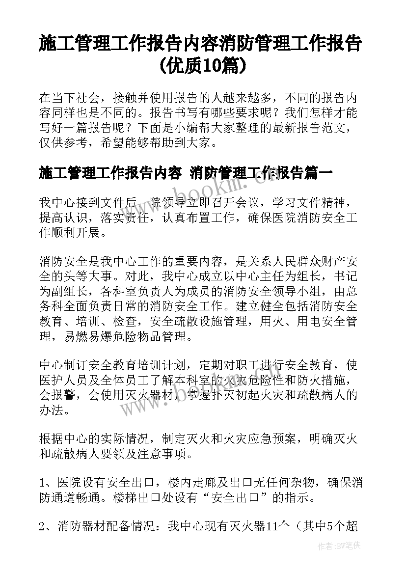 施工管理工作报告内容 消防管理工作报告(优质10篇)