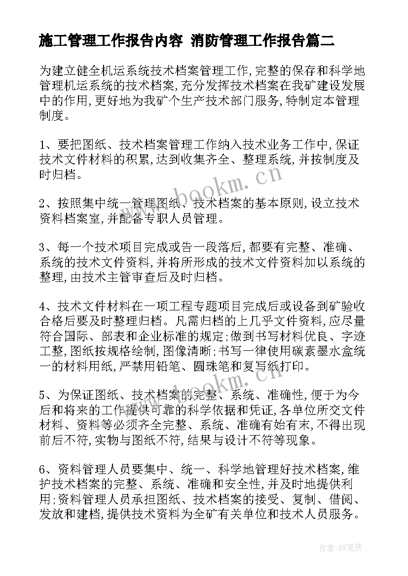 施工管理工作报告内容 消防管理工作报告(优质10篇)