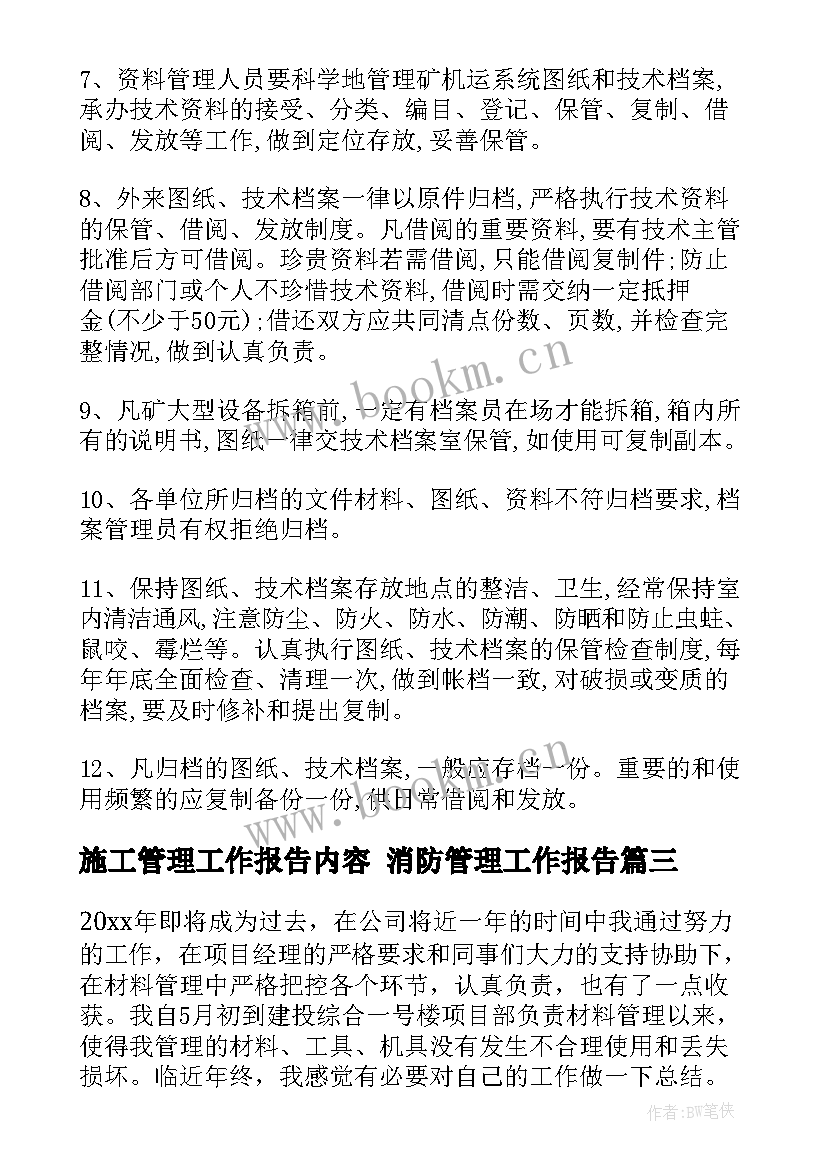 施工管理工作报告内容 消防管理工作报告(优质10篇)