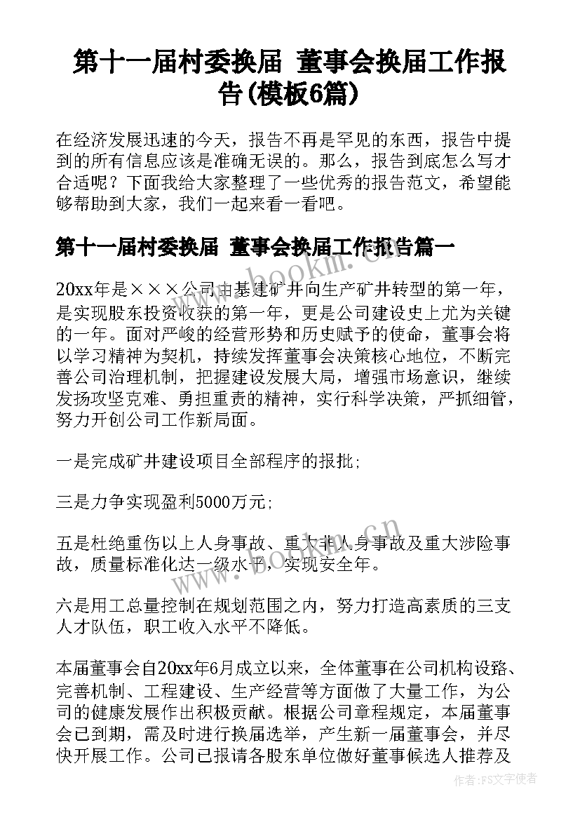 第十一届村委换届 董事会换届工作报告(模板6篇)