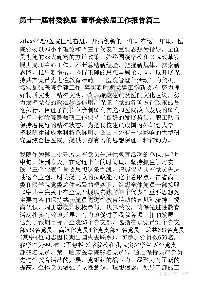 第十一届村委换届 董事会换届工作报告(模板6篇)