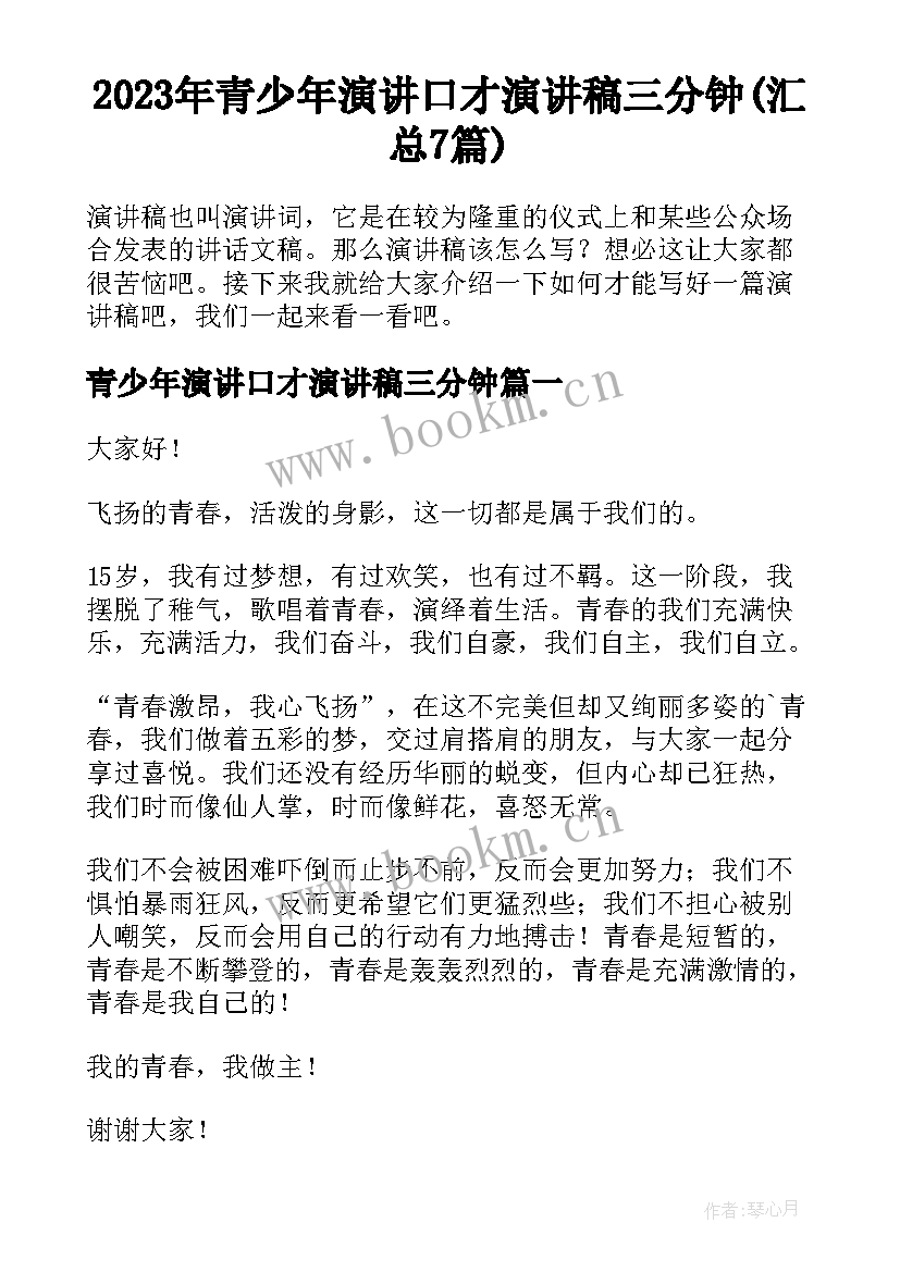 2023年青少年演讲口才演讲稿三分钟(汇总7篇)