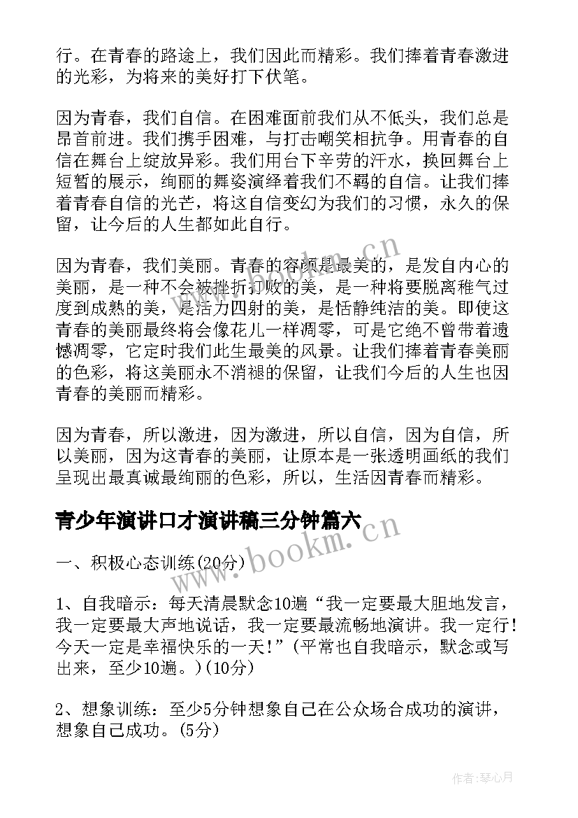 2023年青少年演讲口才演讲稿三分钟(汇总7篇)