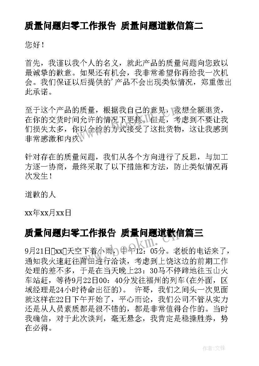 最新质量问题归零工作报告 质量问题道歉信(优秀8篇)