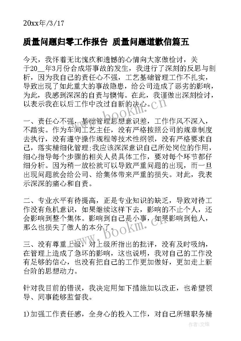 最新质量问题归零工作报告 质量问题道歉信(优秀8篇)