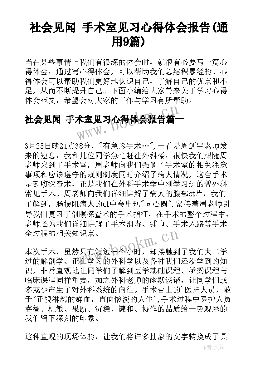 社会见闻 手术室见习心得体会报告(通用9篇)