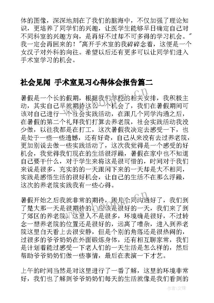 社会见闻 手术室见习心得体会报告(通用9篇)