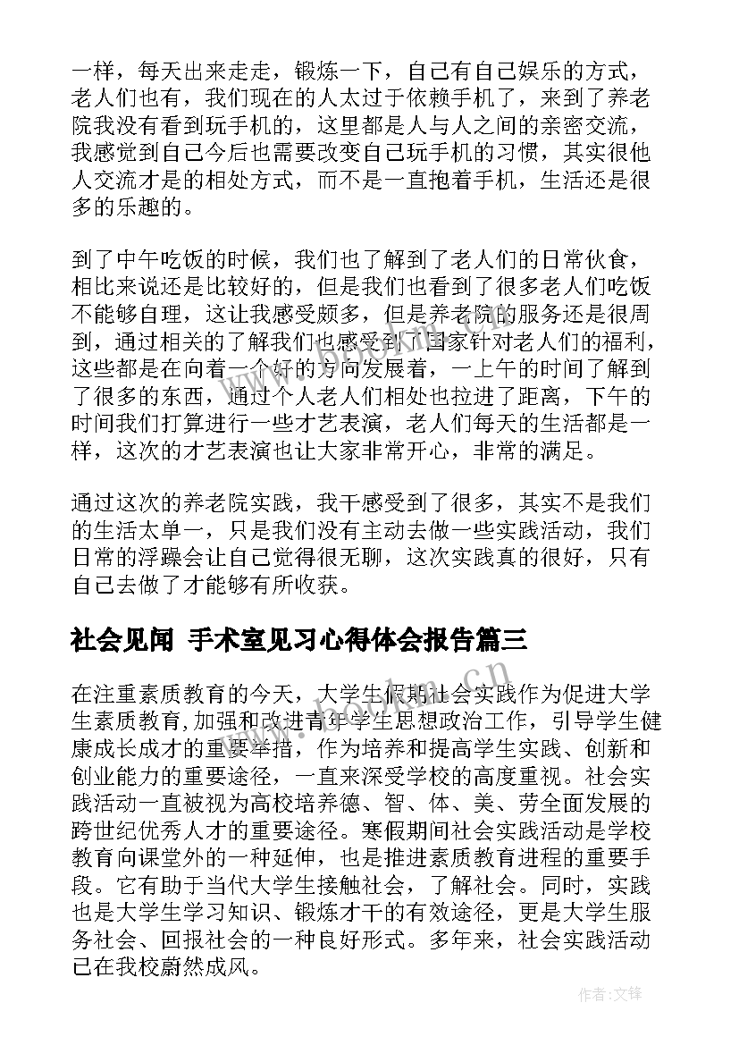 社会见闻 手术室见习心得体会报告(通用9篇)