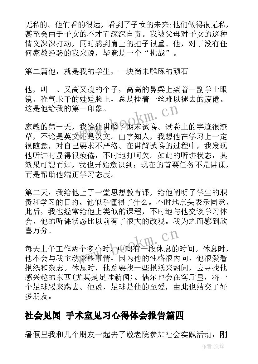 社会见闻 手术室见习心得体会报告(通用9篇)