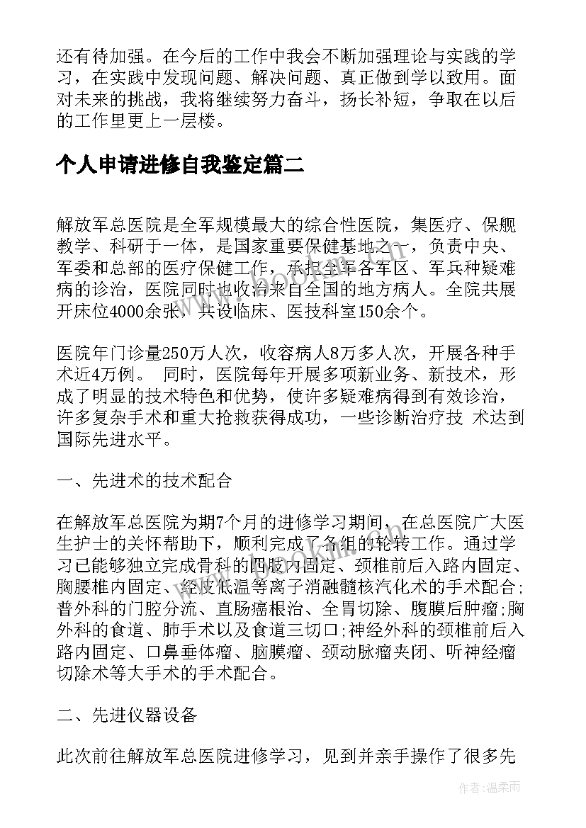 2023年个人申请进修自我鉴定 转正申请个人自我鉴定(大全5篇)