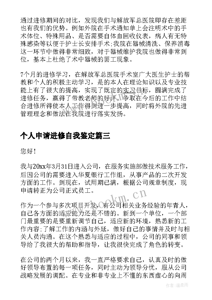 2023年个人申请进修自我鉴定 转正申请个人自我鉴定(大全5篇)