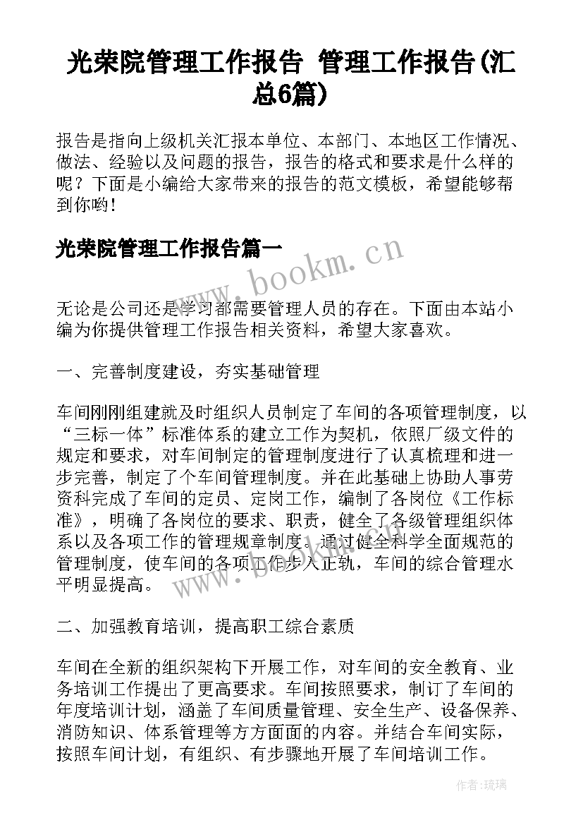 光荣院管理工作报告 管理工作报告(汇总6篇)