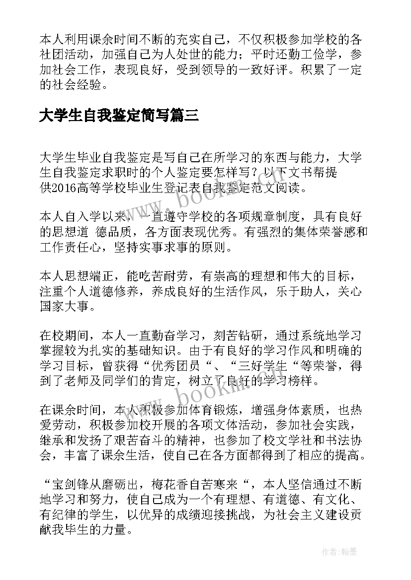 大学生自我鉴定简写(通用6篇)