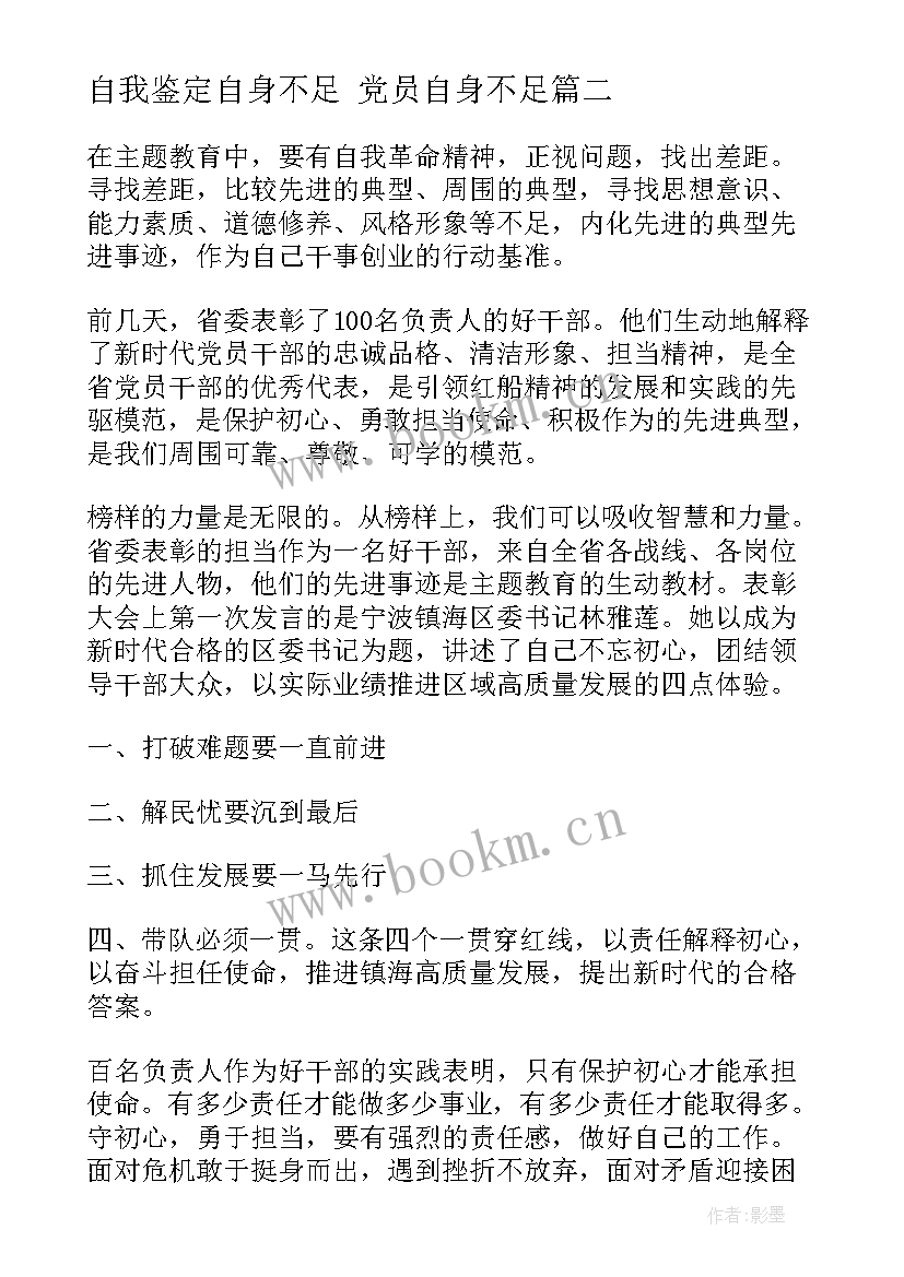 最新自我鉴定自身不足 党员自身不足(大全9篇)