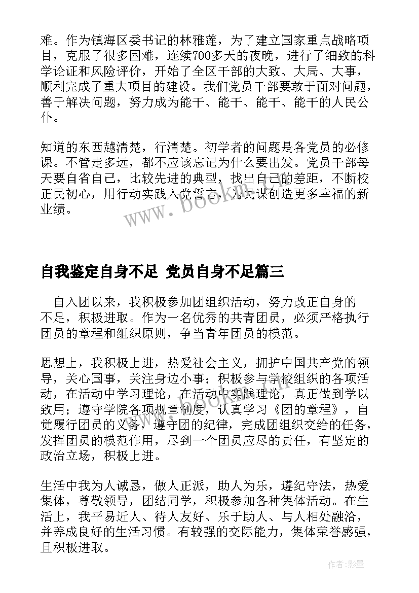 最新自我鉴定自身不足 党员自身不足(大全9篇)