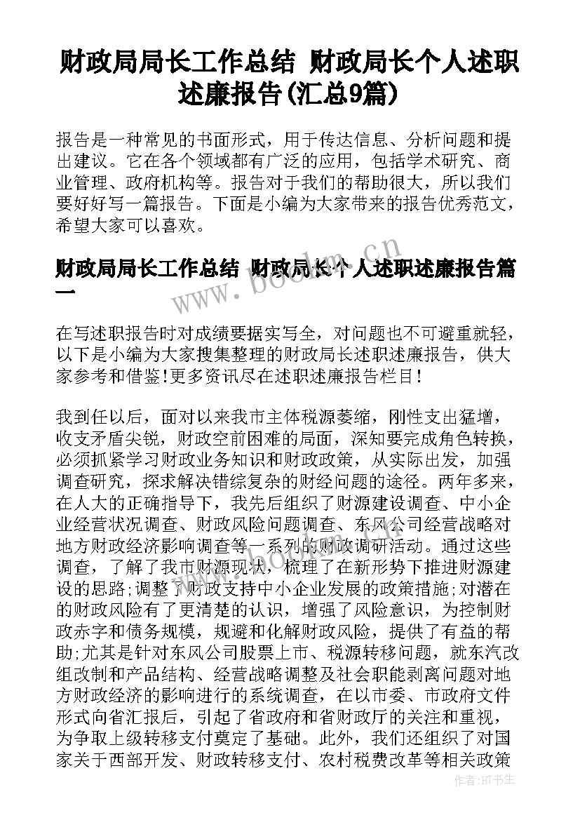 财政局局长工作总结 财政局长个人述职述廉报告(汇总9篇)