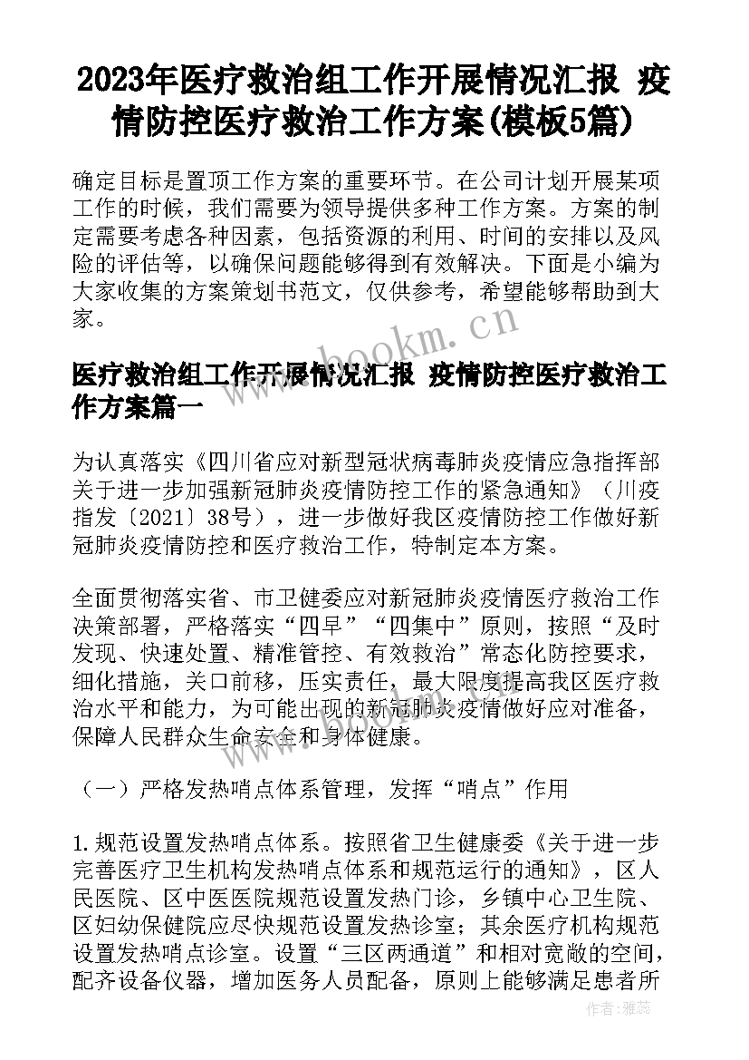 2023年医疗救治组工作开展情况汇报 疫情防控医疗救治工作方案(模板5篇)