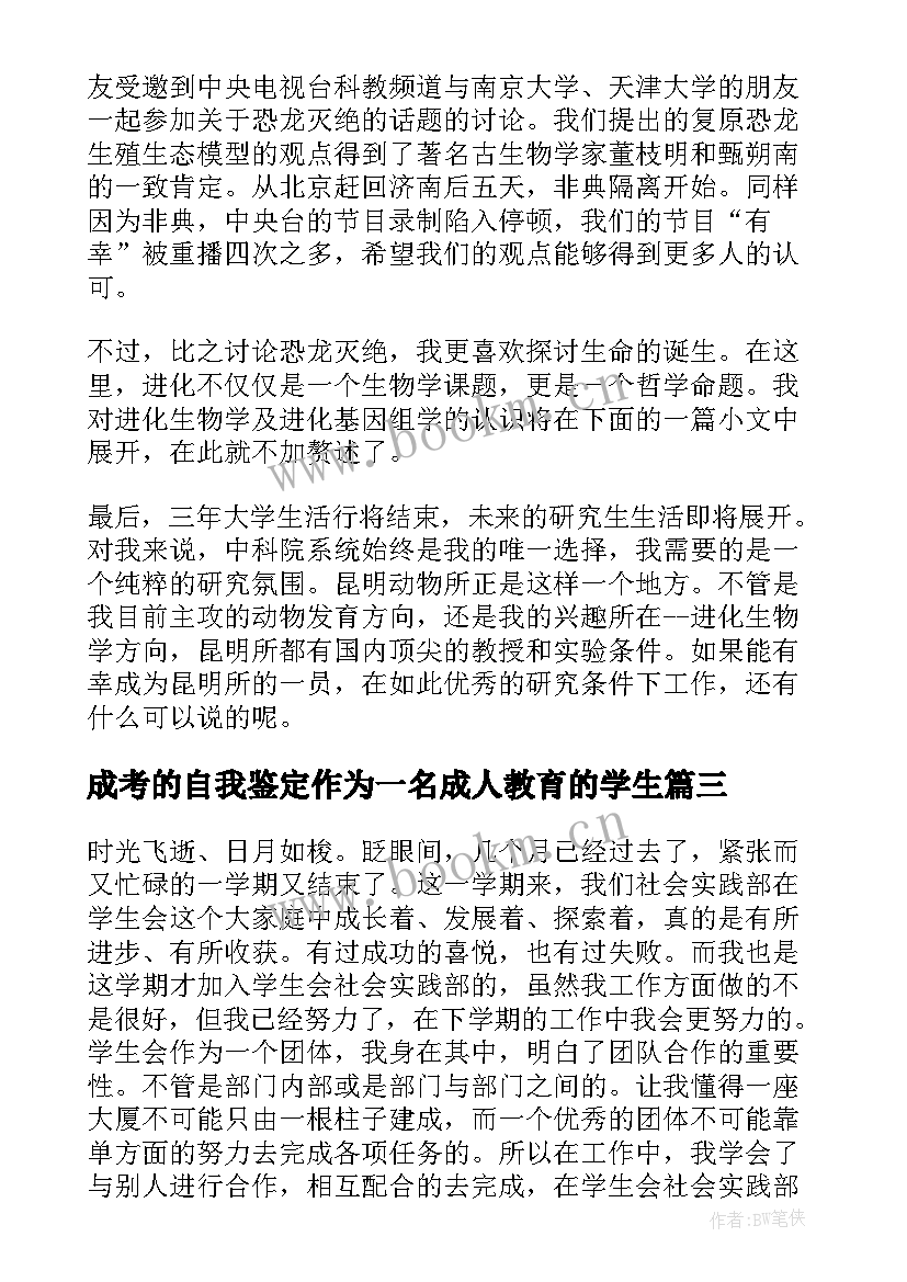 成考的自我鉴定作为一名成人教育的学生 作为一名大学生自我鉴定(汇总7篇)